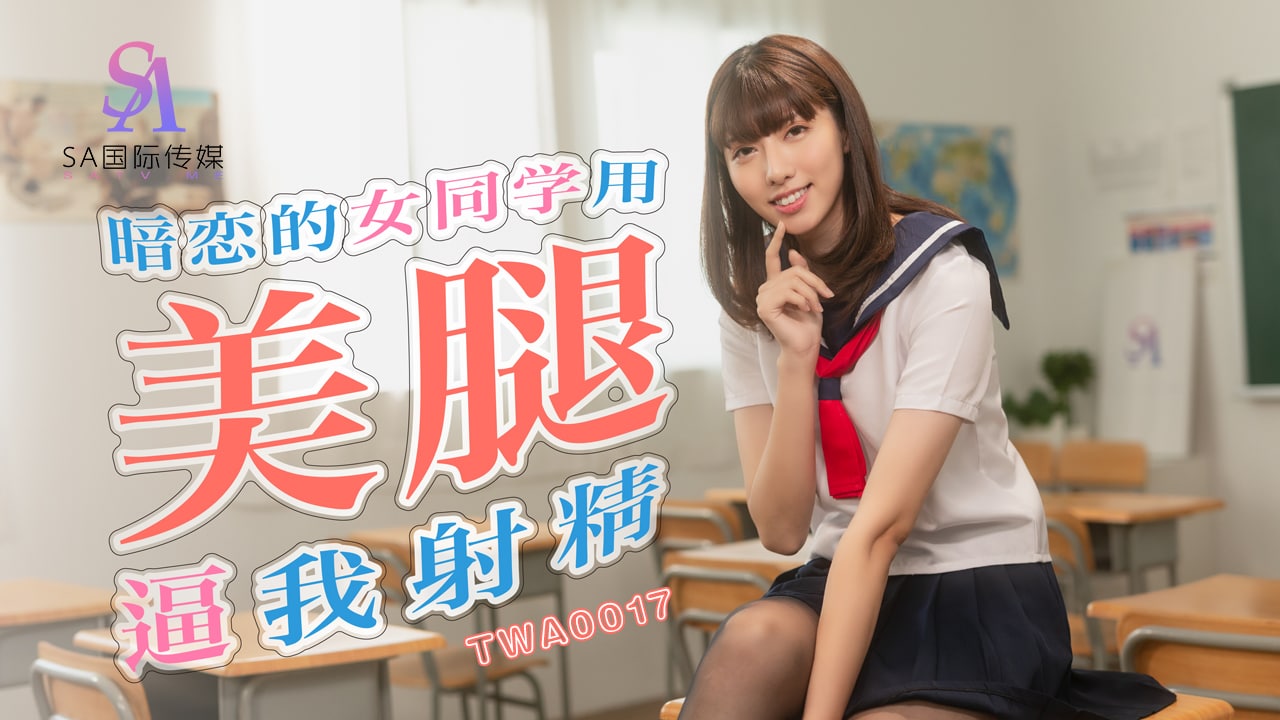 《TWA0017 暗恋的女同学用美腿逼我射精-01  小遥》最新高清视频播放封面图